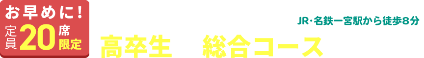 高卒（浪人）生総合コースのご案内