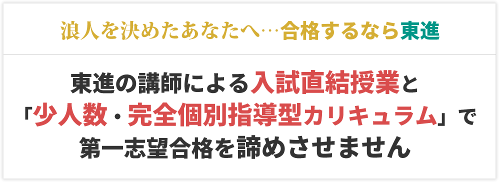君専属担任による「君だけの合格プログラム」と「合格指導」で第一志望を諦めさせない予備校